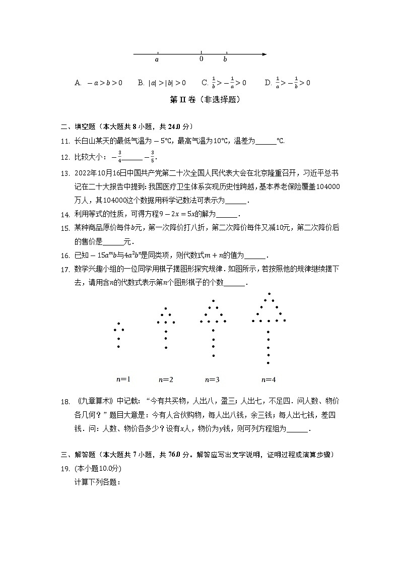 辽宁省大连市甘井子区2022-2023学年七年级上学期期中数学试卷 （含答案）02