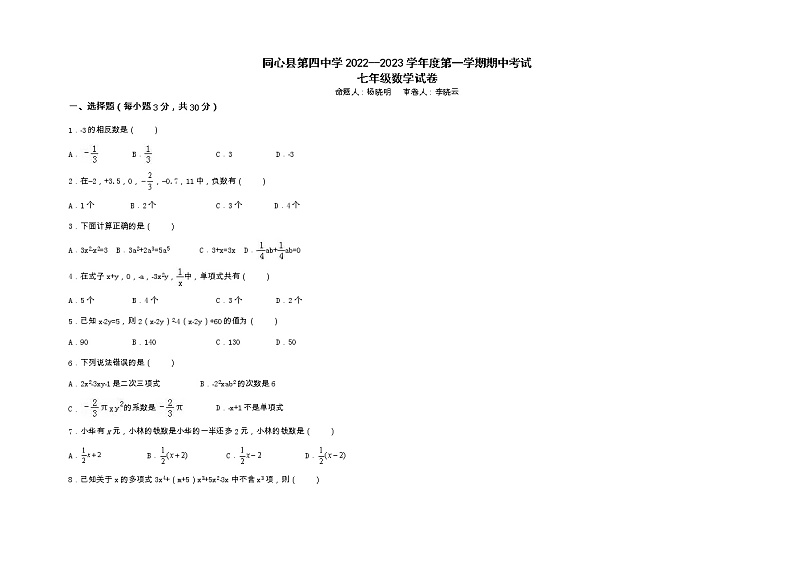 宁夏吴忠市同心县第四中学2022--2023学年上学期期中考试七年级数学试题第1页