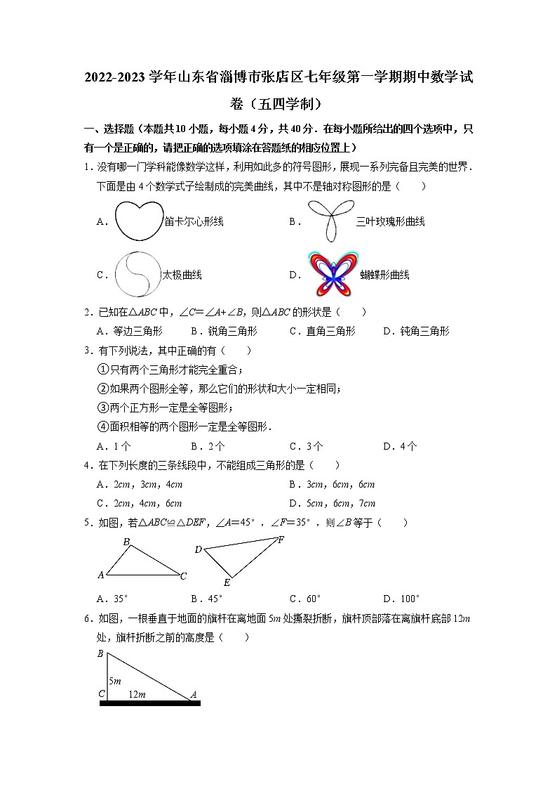 山东省淄博市张店区2022-2023学年七年级上学期期中考试数学试题（含答案）第1页