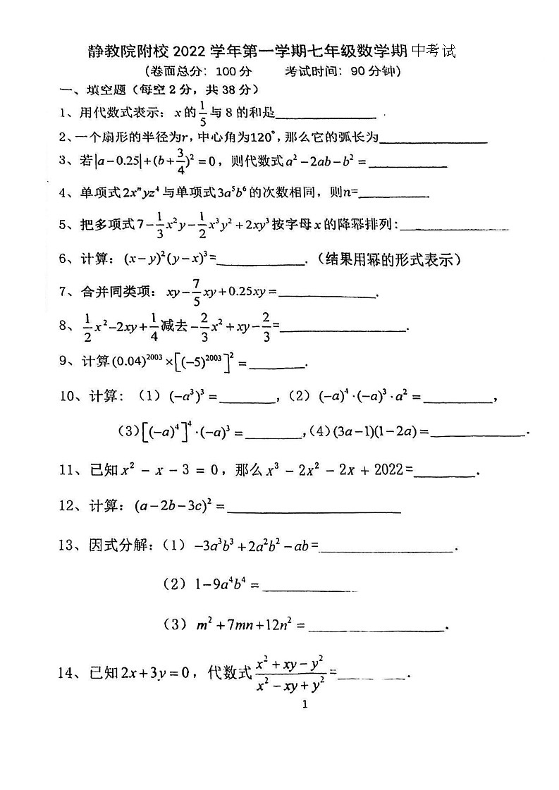 上海市静安区教育学院附属学校2022-2023学年上学期七年级数学期中考试试卷01