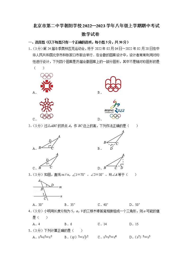 北京市第二中学朝阳学校2022—2023学年八年级上学期数学期中考试试卷（含答案）第1页
