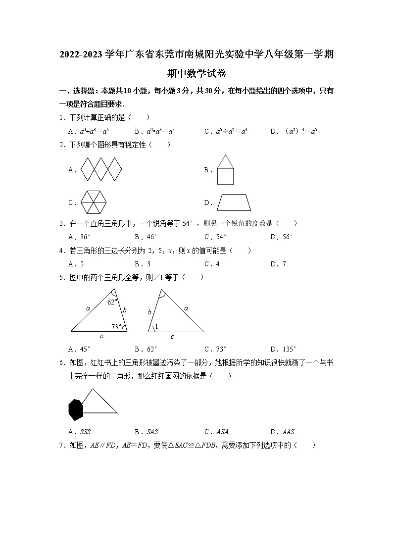 广东省东莞市南城阳光实验中学2022-2023学年八年级上学期期中数学试卷（含答案）第1页