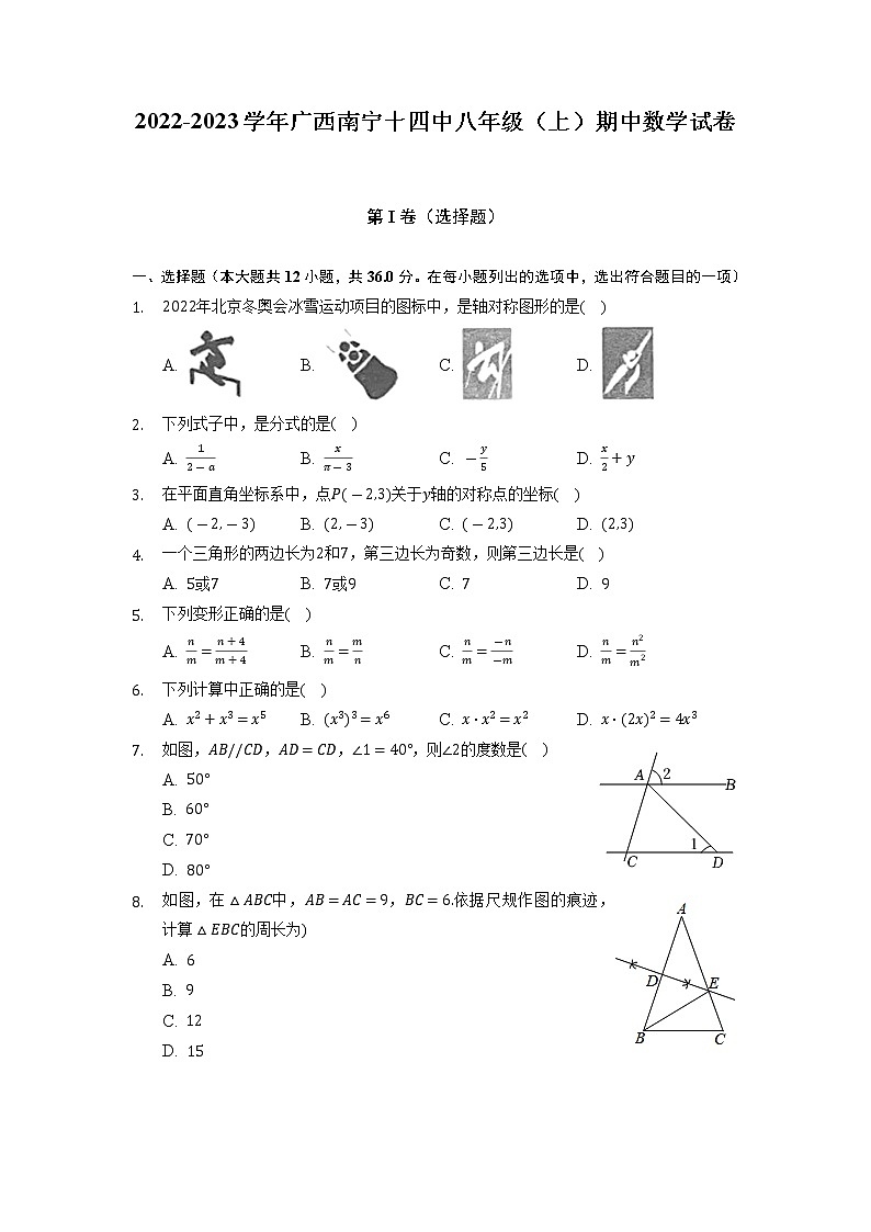 广西壮族自治区南宁市第十四中学2022-2023学年八年级上学期期中数学试卷 （含答案）01