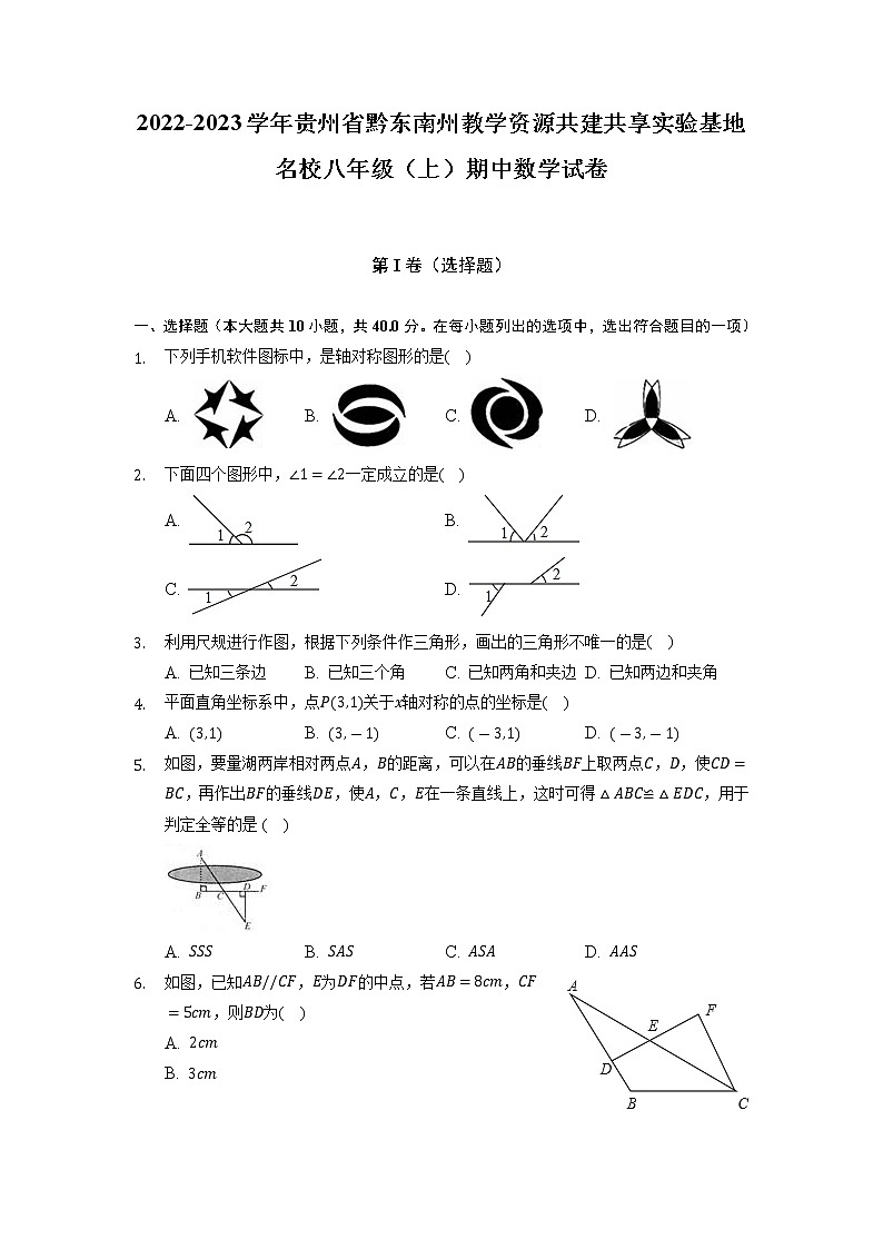 贵州省黔东南州教学资源共建共享实验基地名校2022-2023学年八年级上学期期中数学试卷 （含答案）第1页
