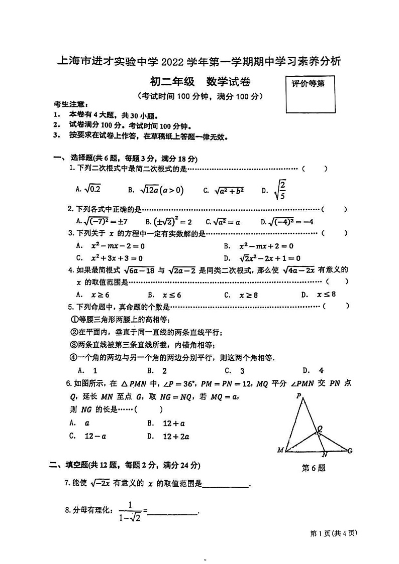 上海市进才实验中学2022-2023学年上学期期中素养分析八年级数学试卷第1页