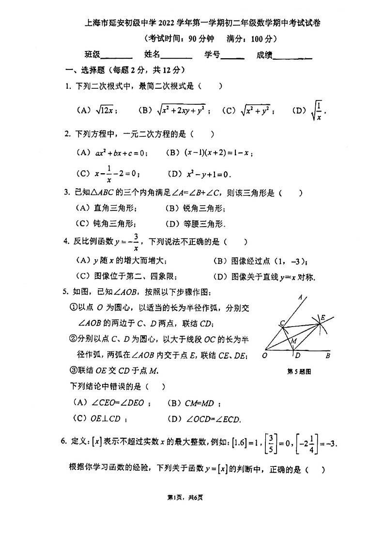 上海市长宁区延安中学2022-2023学年八年级上学期期中考试数学试卷第1页