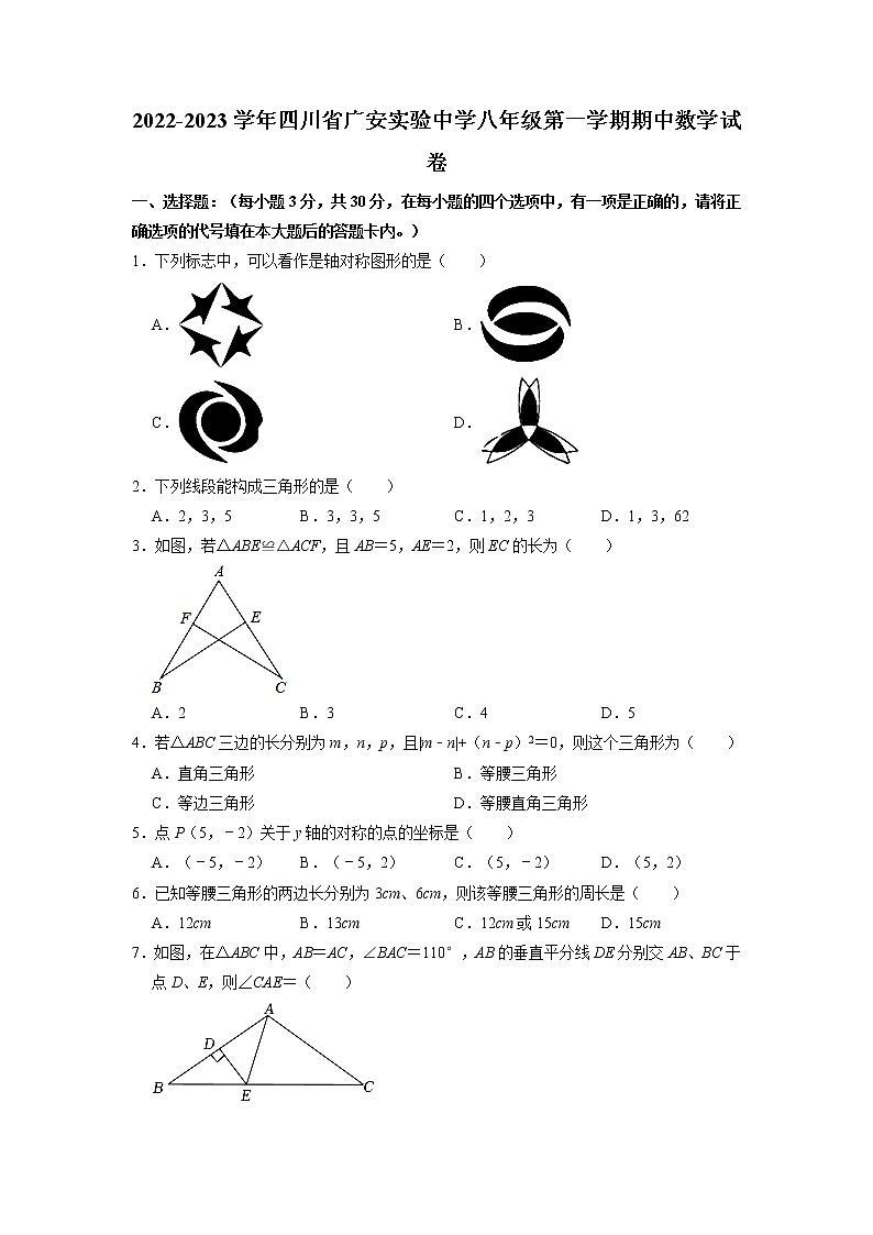 四川省广安市实验中学2022-2023学年八年级上学期期中考试数学试卷（含答案）第1页