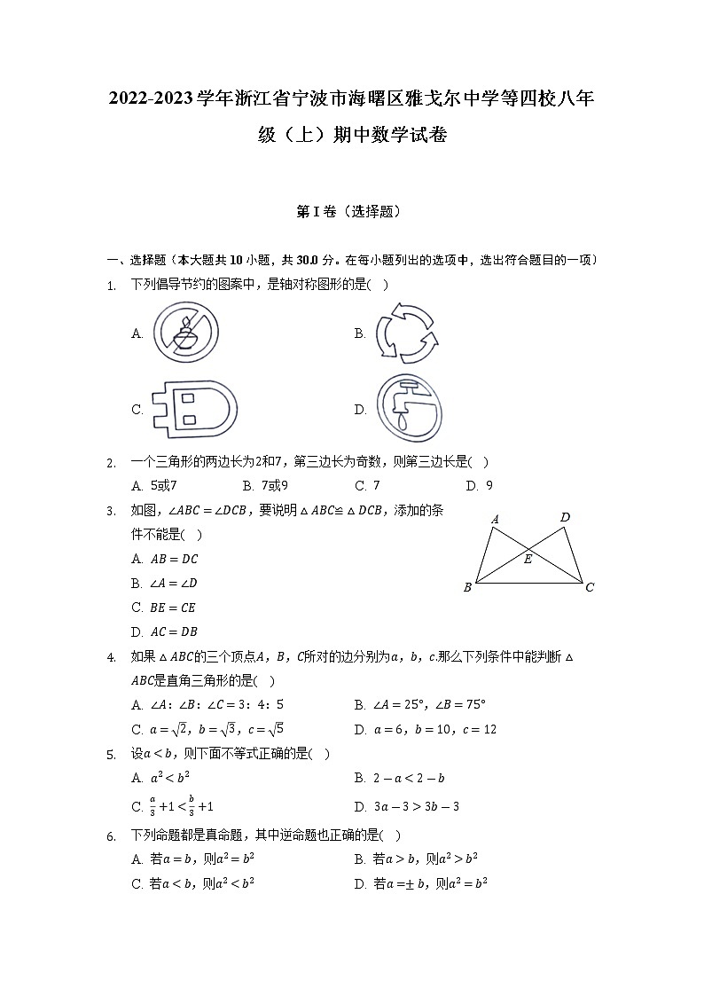 浙江省宁波市海曙区雅戈尔中学等四校2022-2023学年八年级上学期期中数学试卷 （含答案）01
