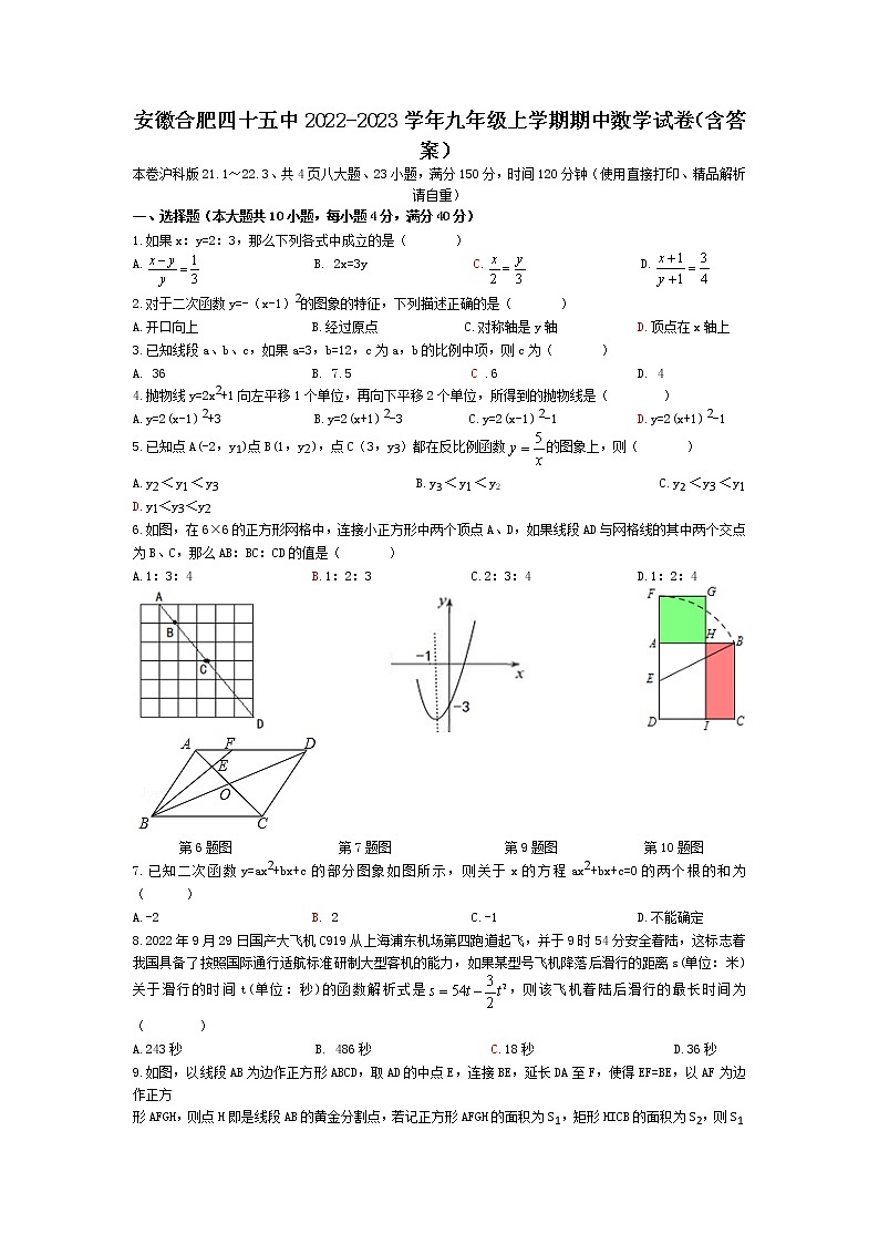 安徽省合肥市四十五中2022-2023学年九年级上学期期中考试数学试卷（含答案）第1页