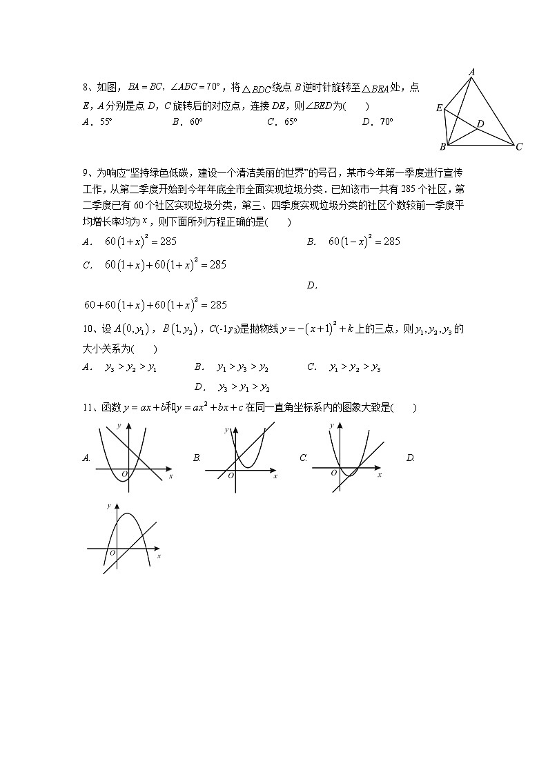 贵州省黔南布依族苗族自治州都匀市都匀市第三中学2022-2023学年九年级上学期11月期中数学试题第2页