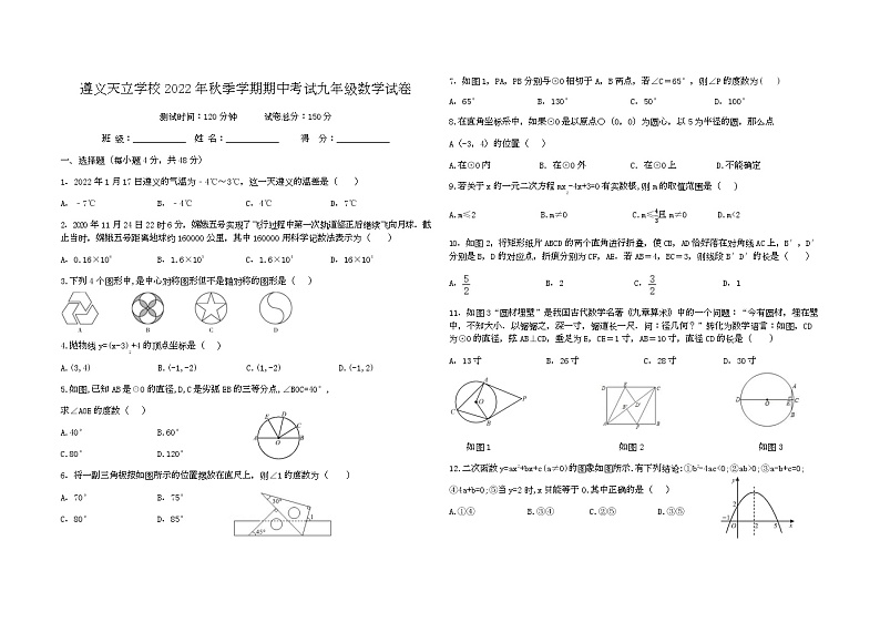 贵州省遵义市新蒲新区天立学校+2022+--2023学年上学期期中考试九年级数学试卷第1页