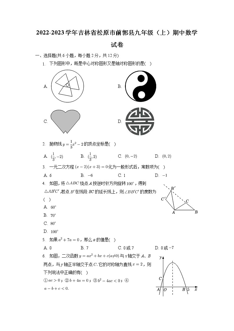 吉林省松原市前郭县2022-2023学年九年级上学期期中数学试卷（含答案）01