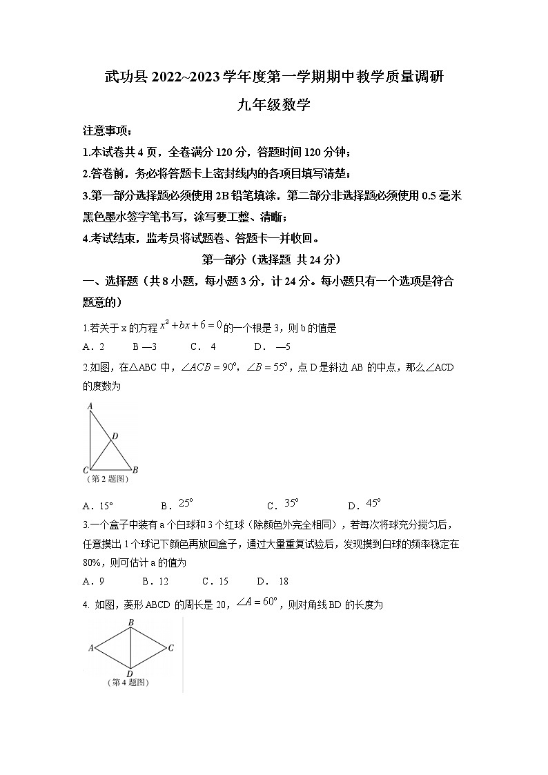 陕西省咸阳市武功县2022-2023学年九年级上学期期中考试数学试题第1页