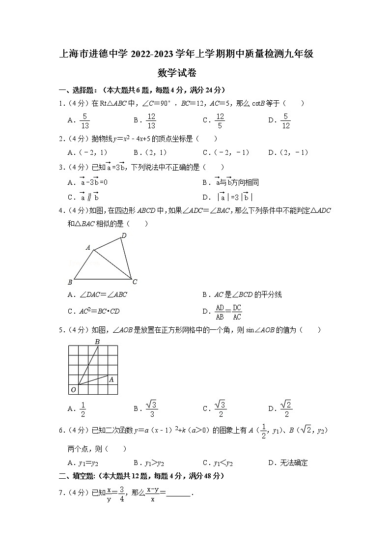 上海市进德中学2022-2023学年九年级上学期期中质量检测数学试卷（含答案）第1页