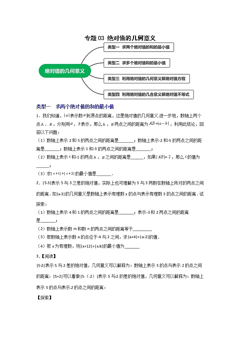 专题03 绝对值的几何意义（原卷版）第1页