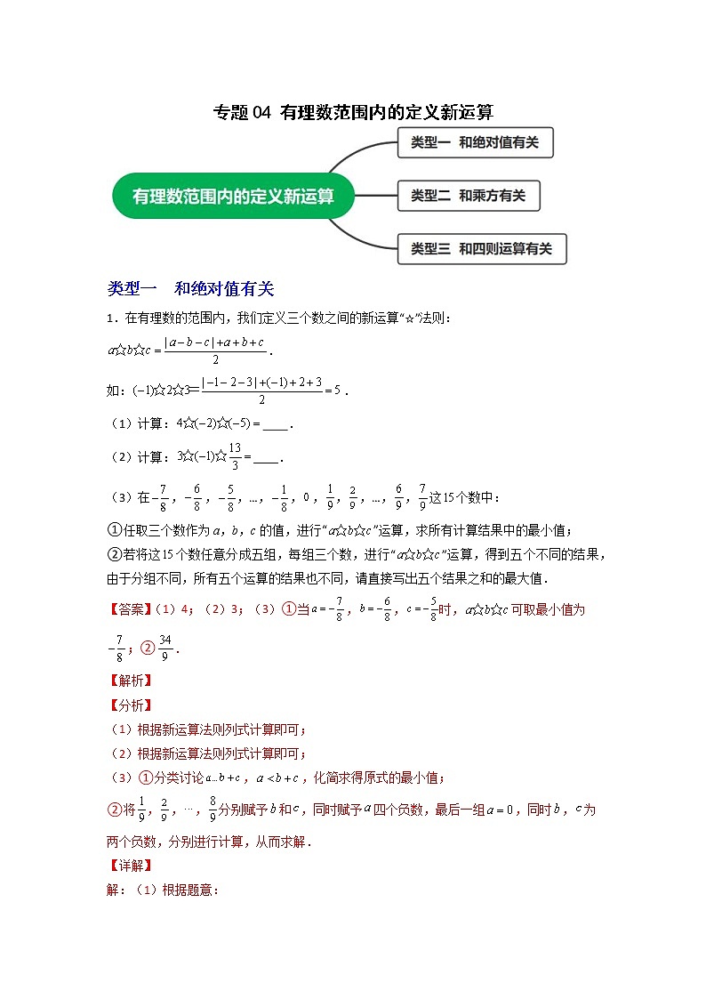 专题04 有理数范围内的定义新运算（解析版）第1页