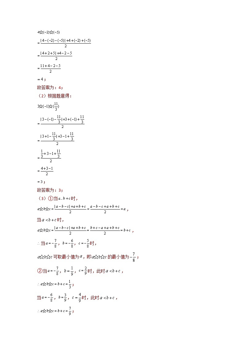 专题04 有理数范围内的定义新运算（解析版）第2页