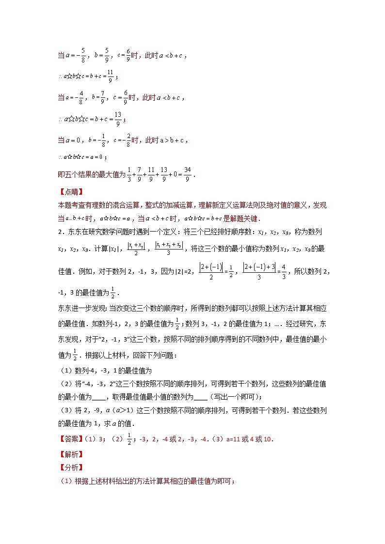 专题04 有理数范围内的定义新运算（解析版）第3页