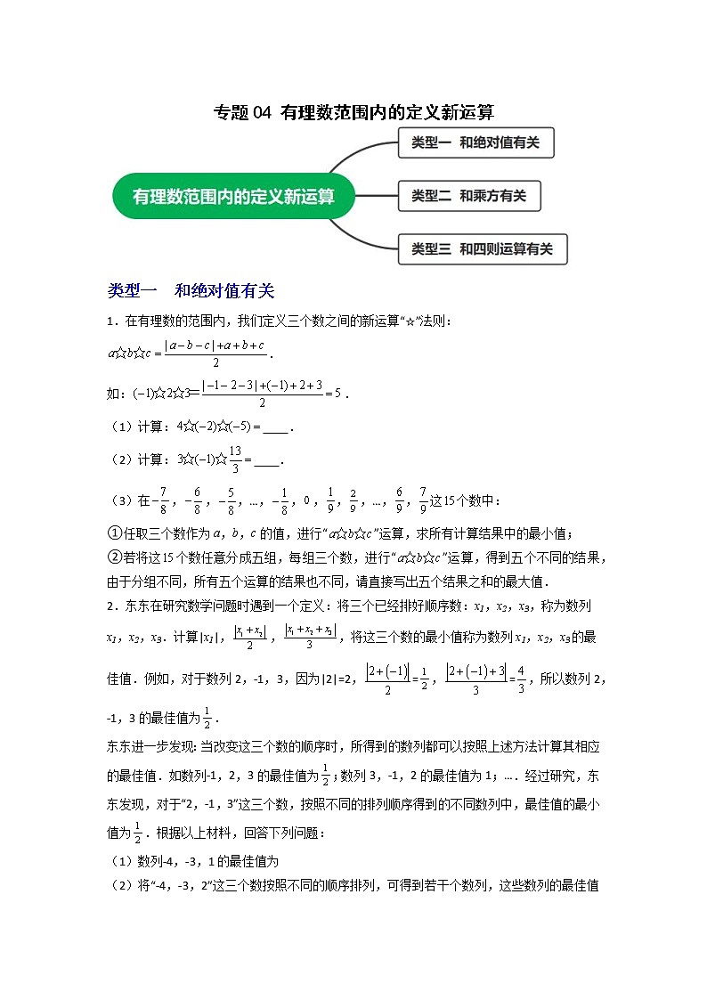 专题04 有理数范围内的定义新运算（原卷版）第1页