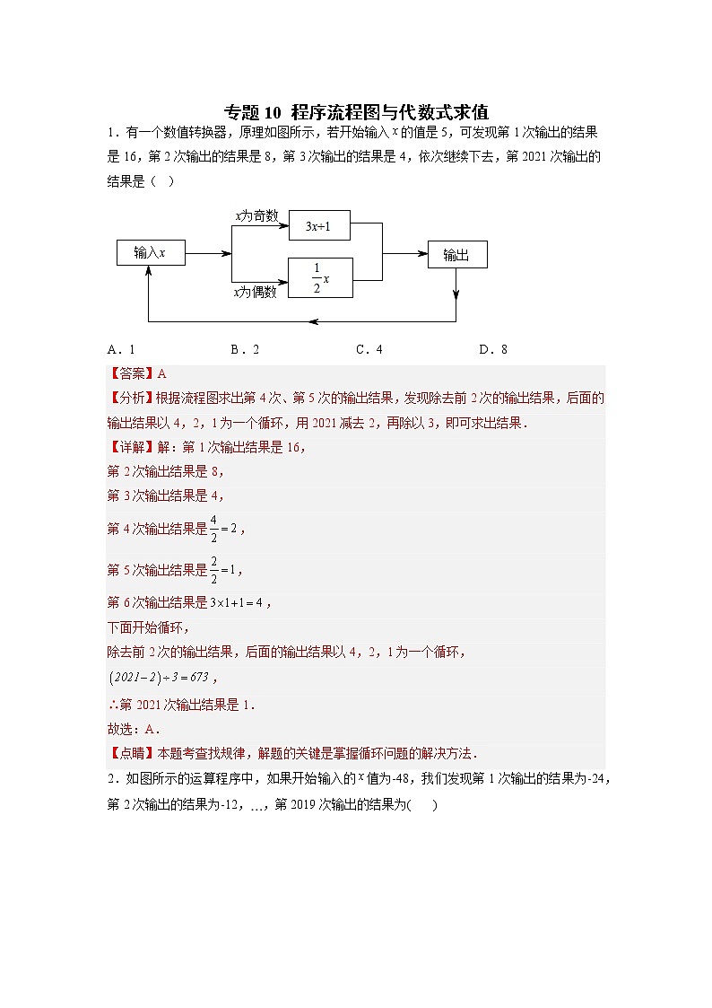 专题10 程序流程图与代数式求值（解析版）第1页