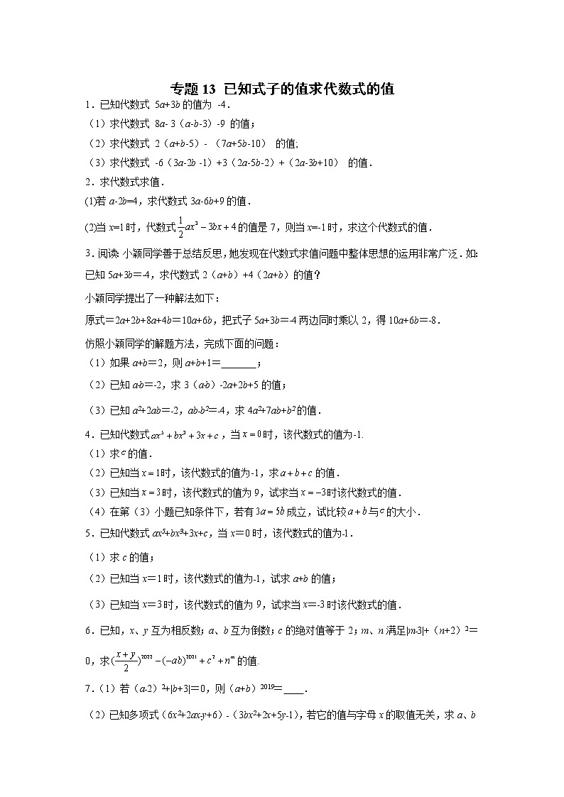 专题13 已知式子的值求代数式的值01