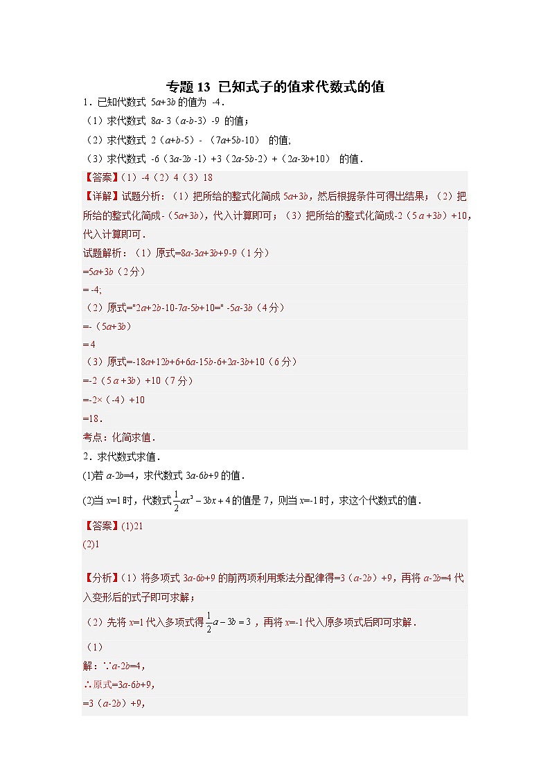 专题13 已知式子的值求代数式的值01