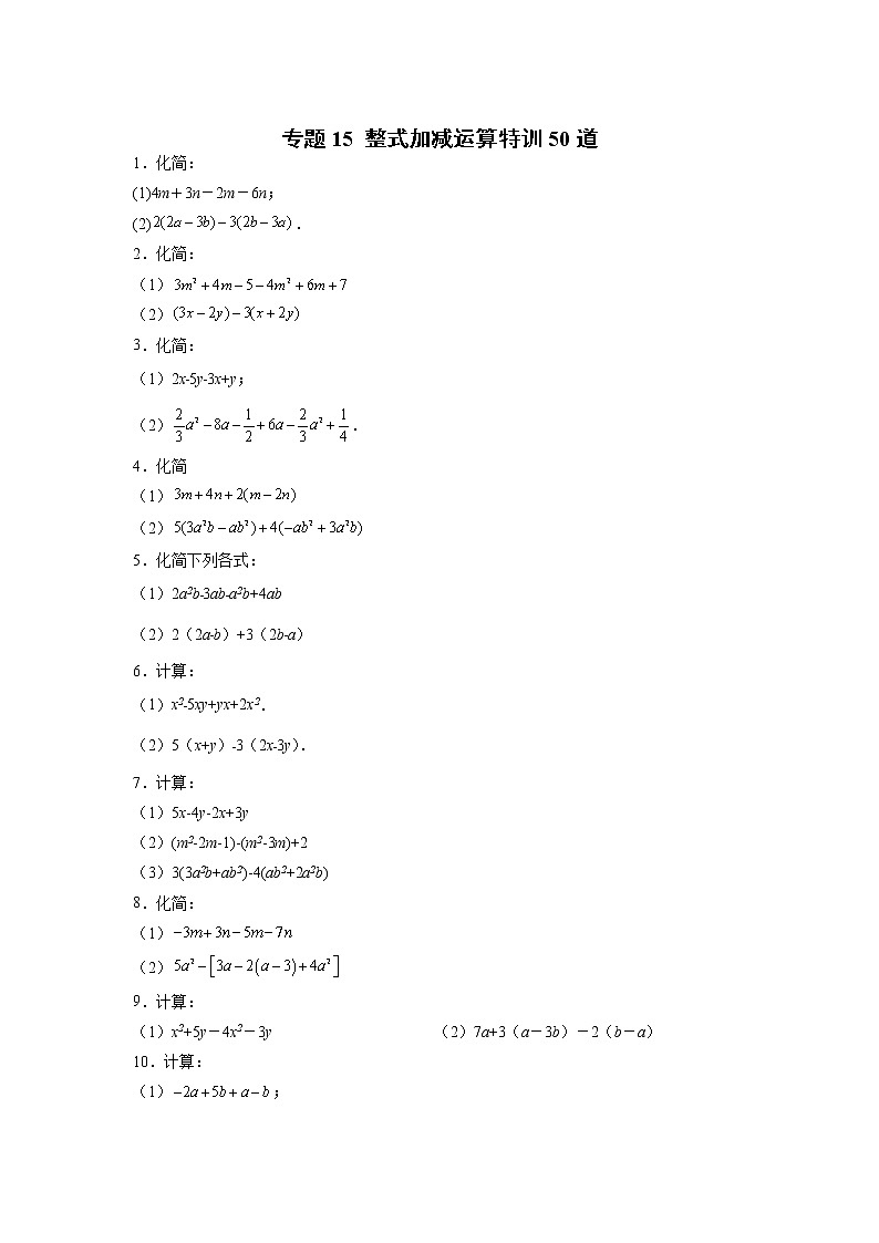 专题15 整式加减运算特训50道01