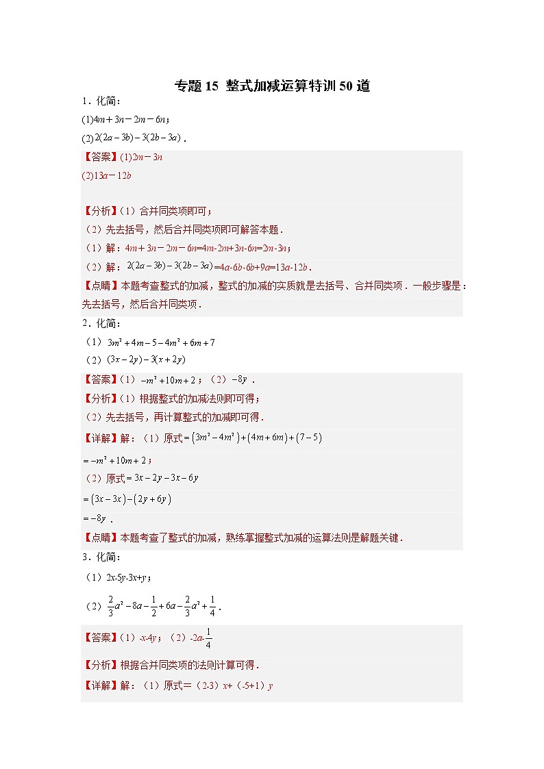专题15 整式加减运算特训50道01