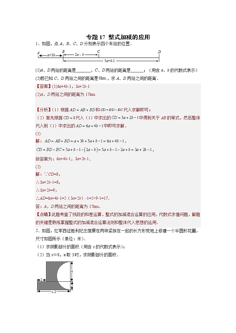 专题17 整式加减的应用01