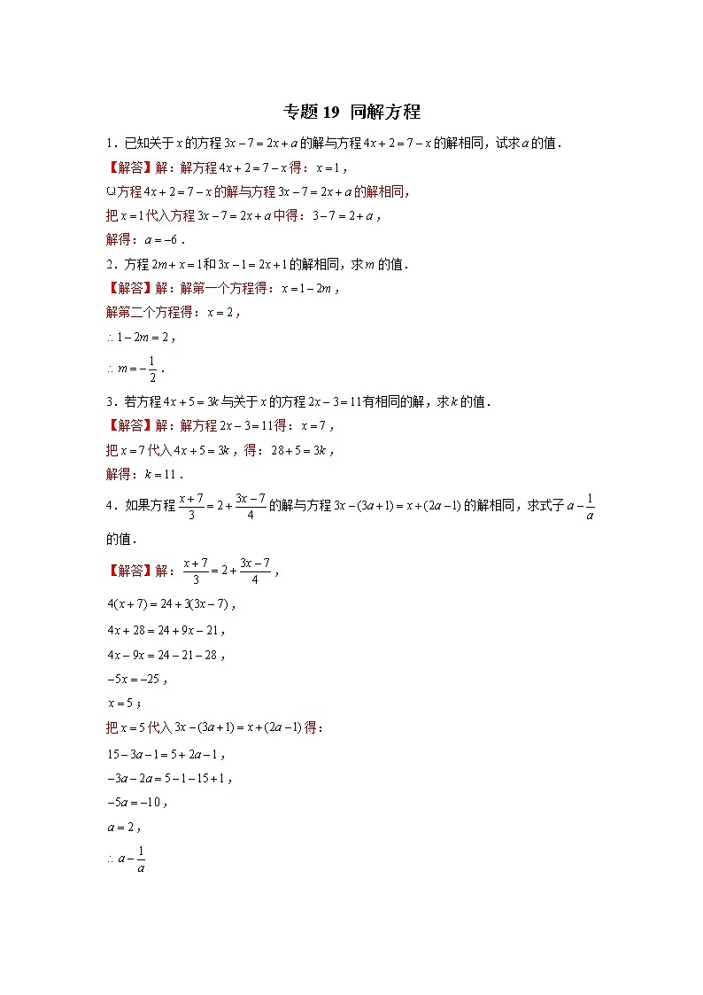 专题19 同解方程（解析版）第1页