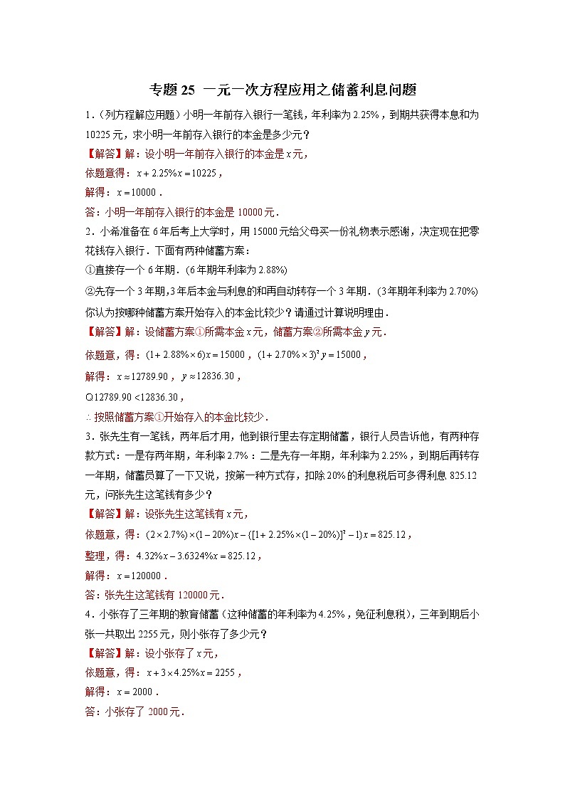 专题25 一元一次方程应用之储蓄利息问题01