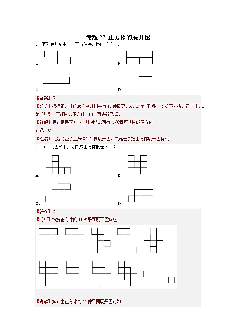 专题27 正方体的展开图（解析版）第1页