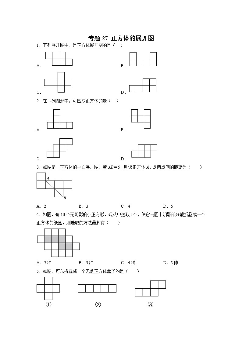 专题27 正方体的展开图（原卷版）第1页