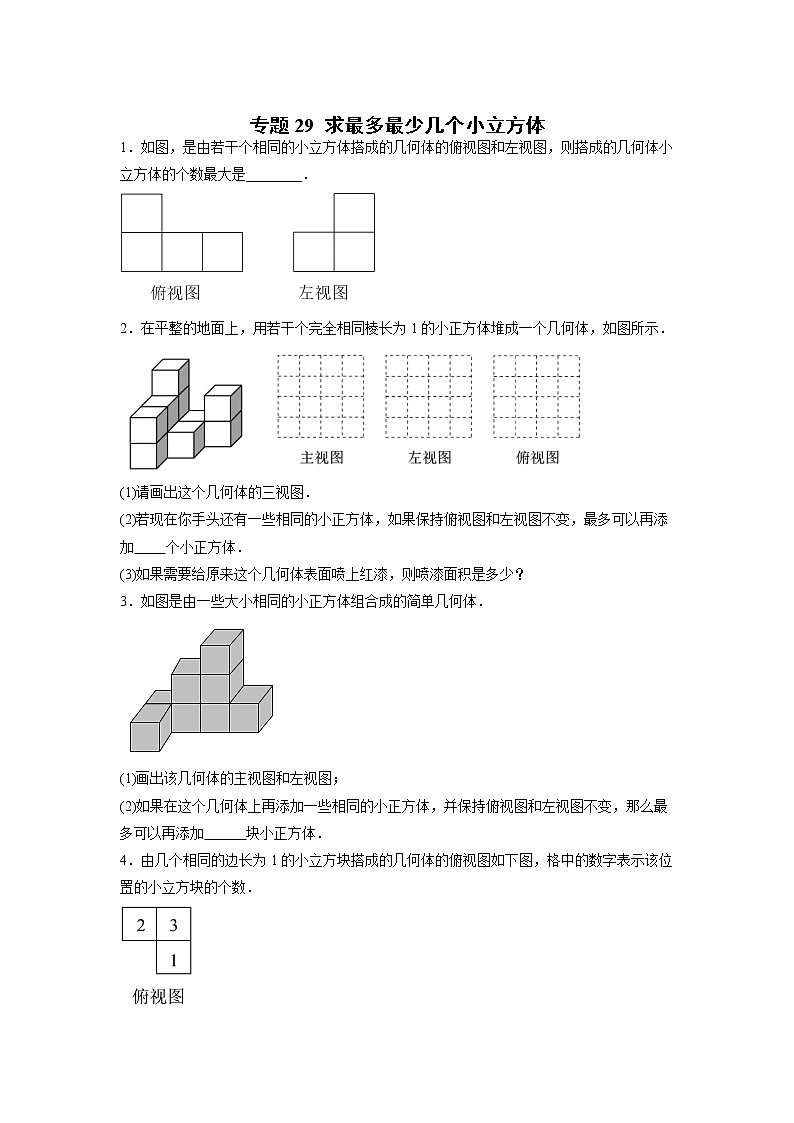 专题29 求最多最少几个小立方体（原卷版）第1页