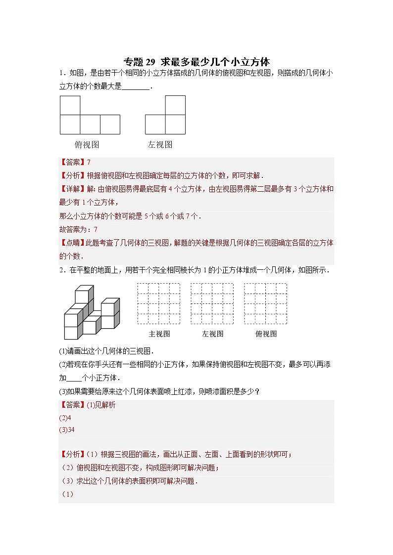 专题29 求最多最少几个小立方体（解析版）第1页
