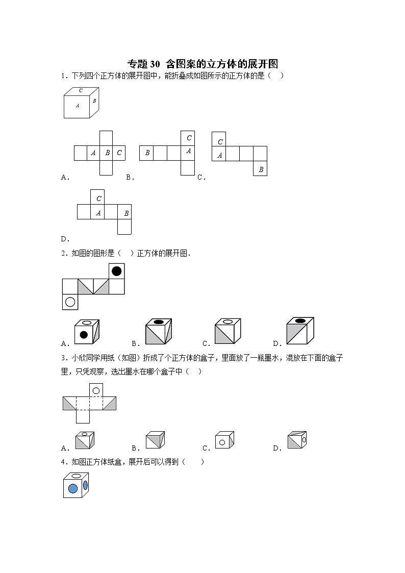 专题30 含图案的立方体的展开图（原卷版）第1页