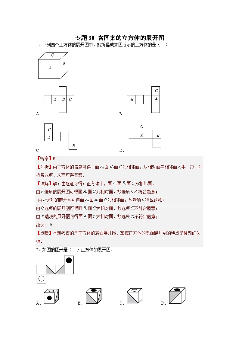 专题30 含图案的立方体的展开图（解析版）第1页