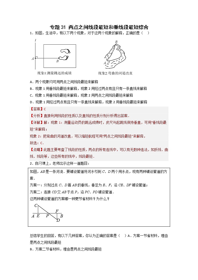 专题31 两点之间线段最短和垂线段最短综合（解析版）第1页