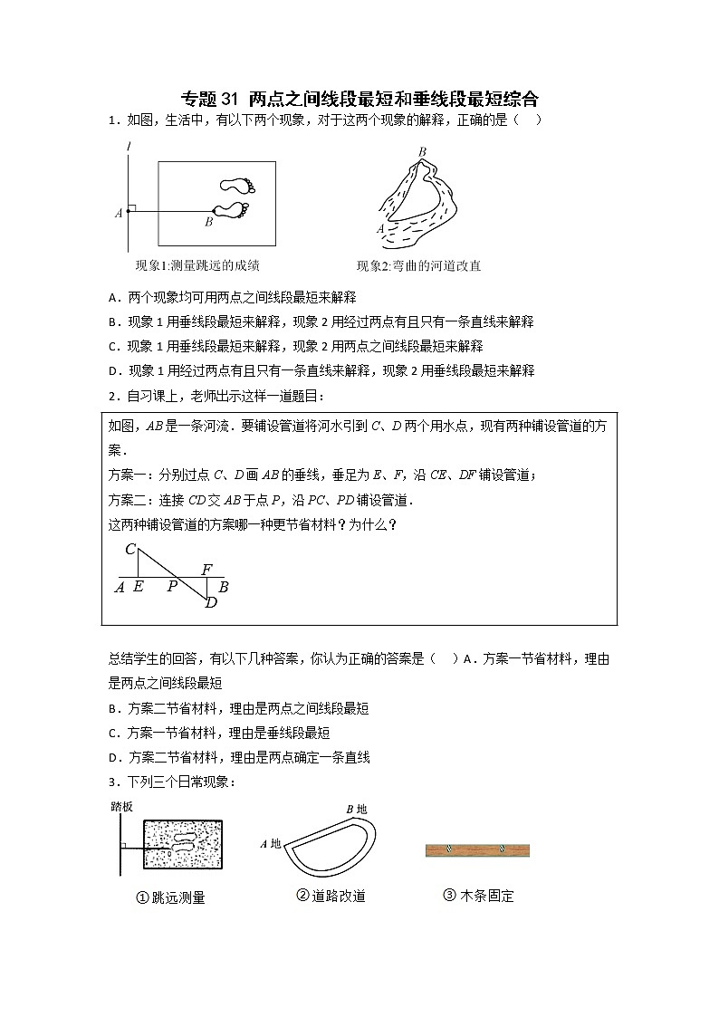 专题31 两点之间线段最短和垂线段最短综合（原卷版）第1页