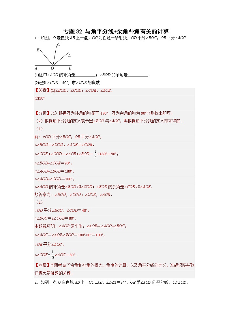 专题32 与角平分线+余角补角有关的计算（解析版）第1页