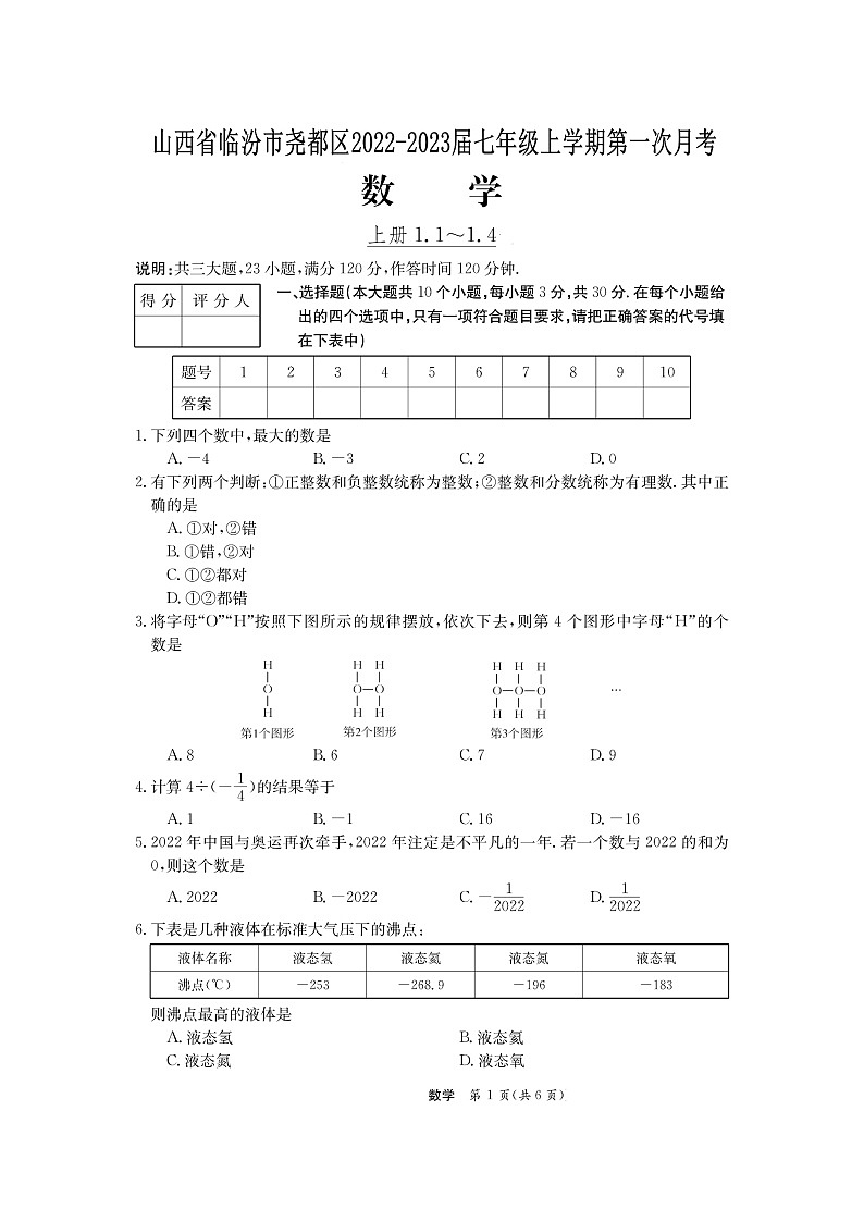 山西省临汾市尧都区2022-2023学年七年级上学期第一次月考数学试卷(含答案)第1页