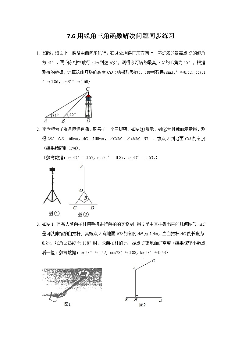 7.6 用锐角三角函数解决问题 苏科版数学九年级下册同步练习(含答案)01