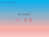 7.1 正切 苏科版九年级数学下册教学课件