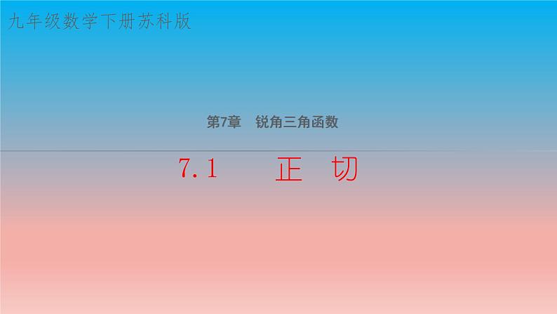 7.1 正切 苏科版九年级数学下册教学课件01