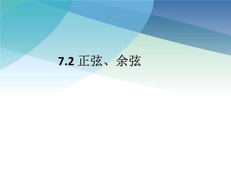 7.2 正弦、余弦 苏科版九年级数学下册课件01