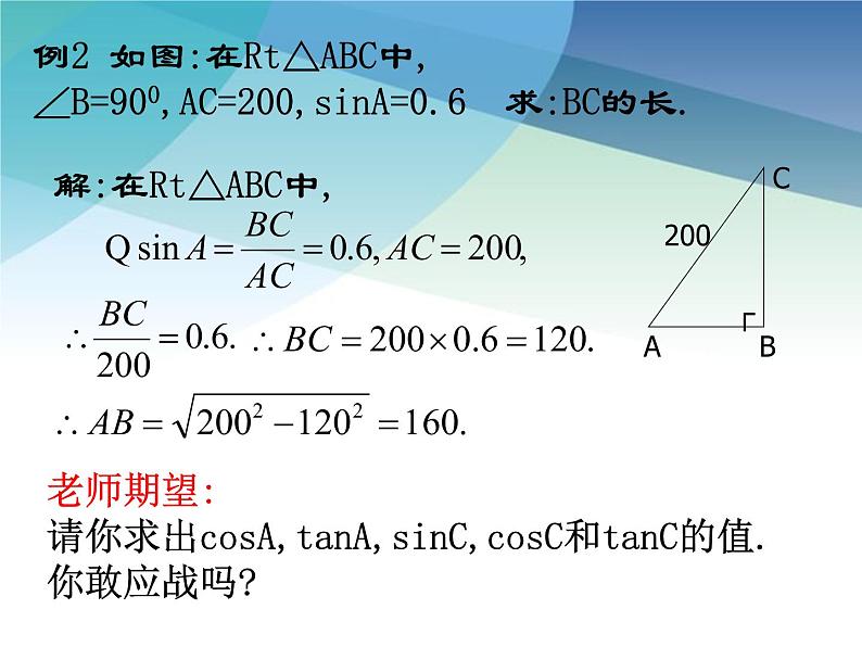 7.2 正弦、余弦 苏科版九年级数学下册课件06