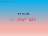 7.3 特殊角的三角函數(shù) 蘇科版九年級數(shù)學(xué)下冊教學(xué)課件