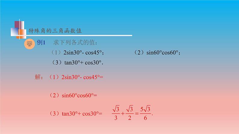 7.3 特殊角的三角函数 苏科版九年级数学下册教学课件06