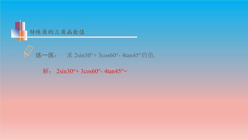 7.3 特殊角的三角函数 苏科版九年级数学下册教学课件07
