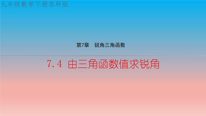 7.4 由三角函数值求锐角 苏科版九年级数学下册教学课件01